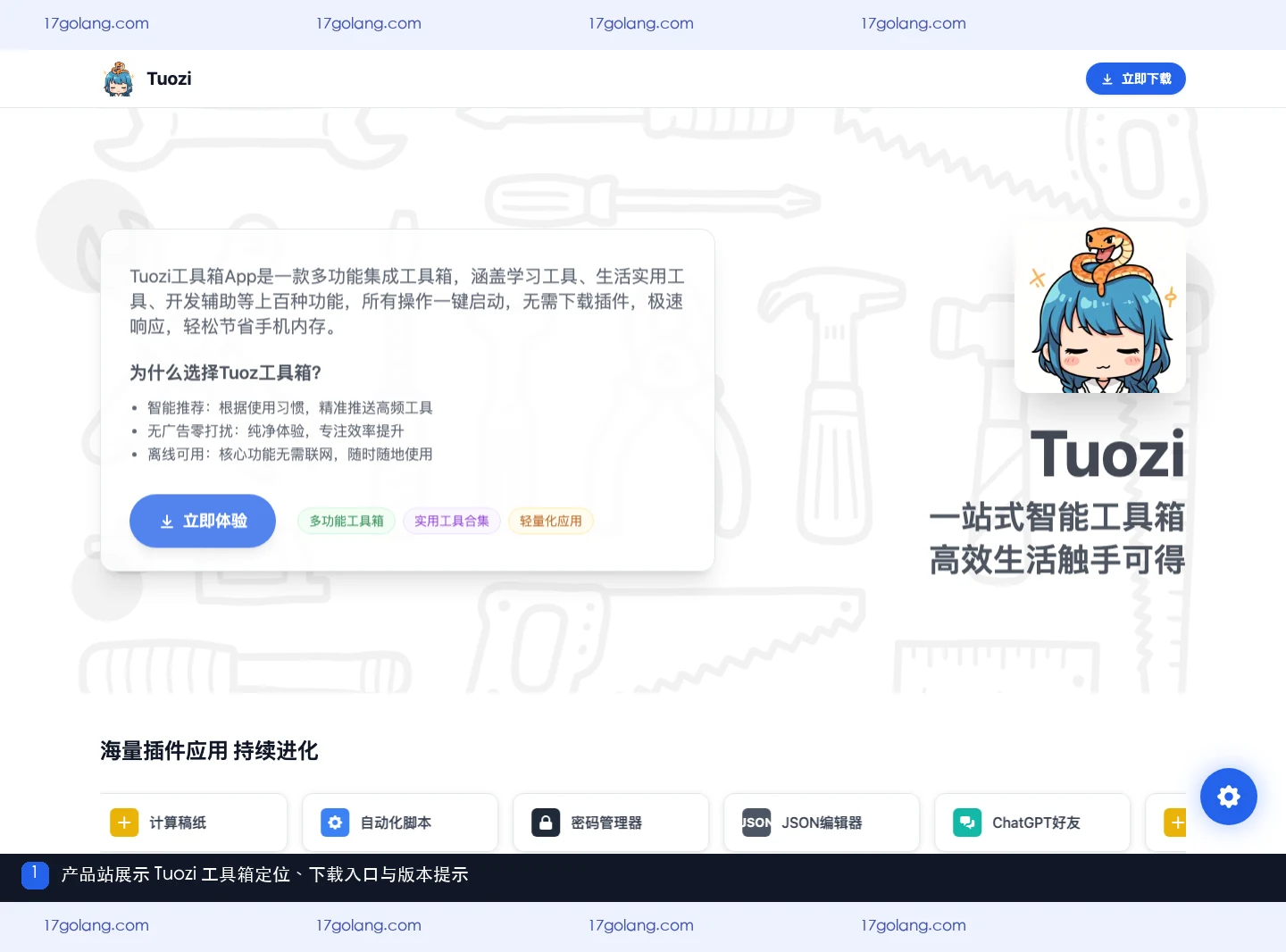 tuozi产品站展示一站式智能工具箱定位下载入口和版本提示