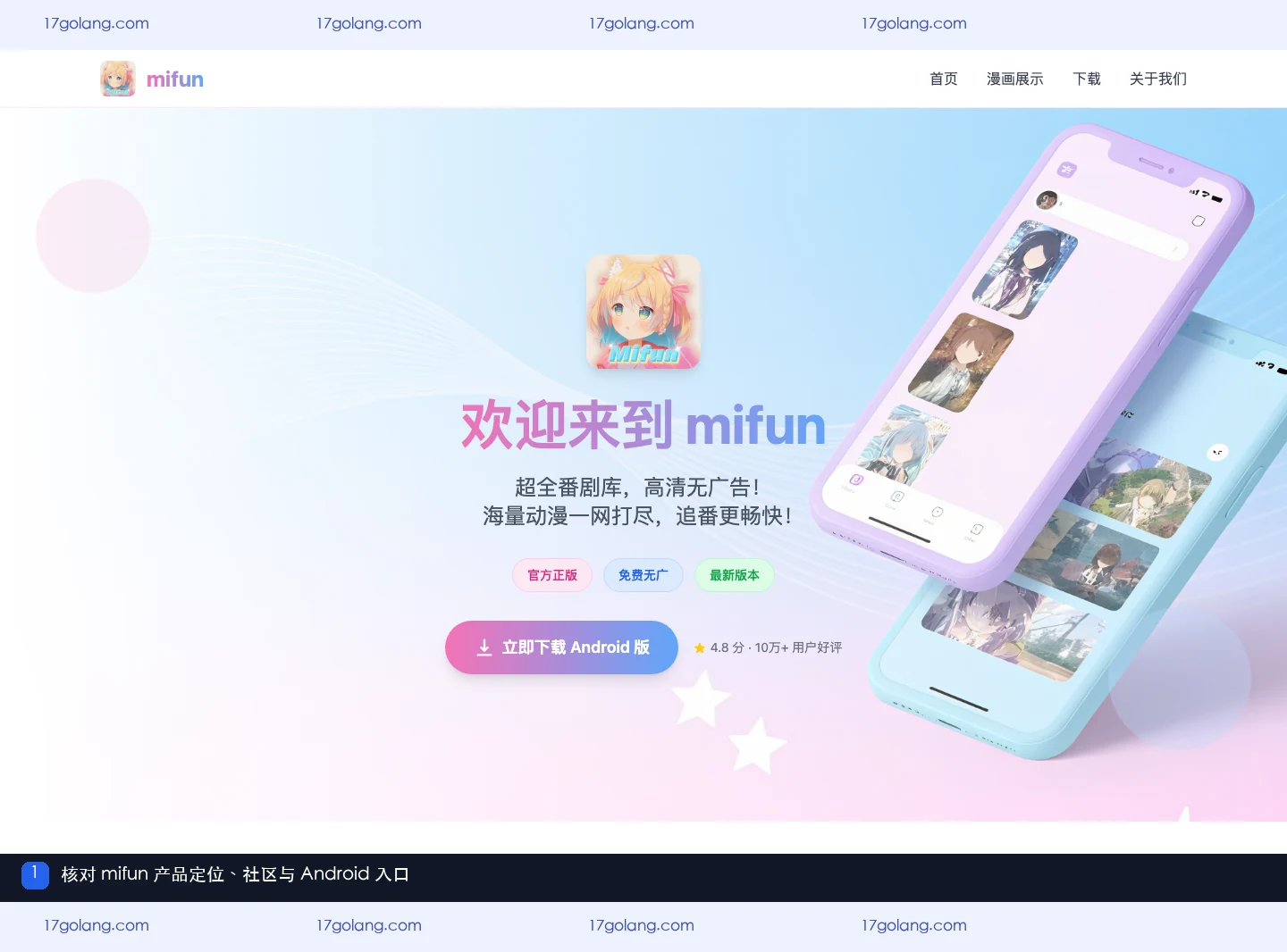 mifun乐园产品站首页展示动漫社区定位、功能概览和 Android 入口