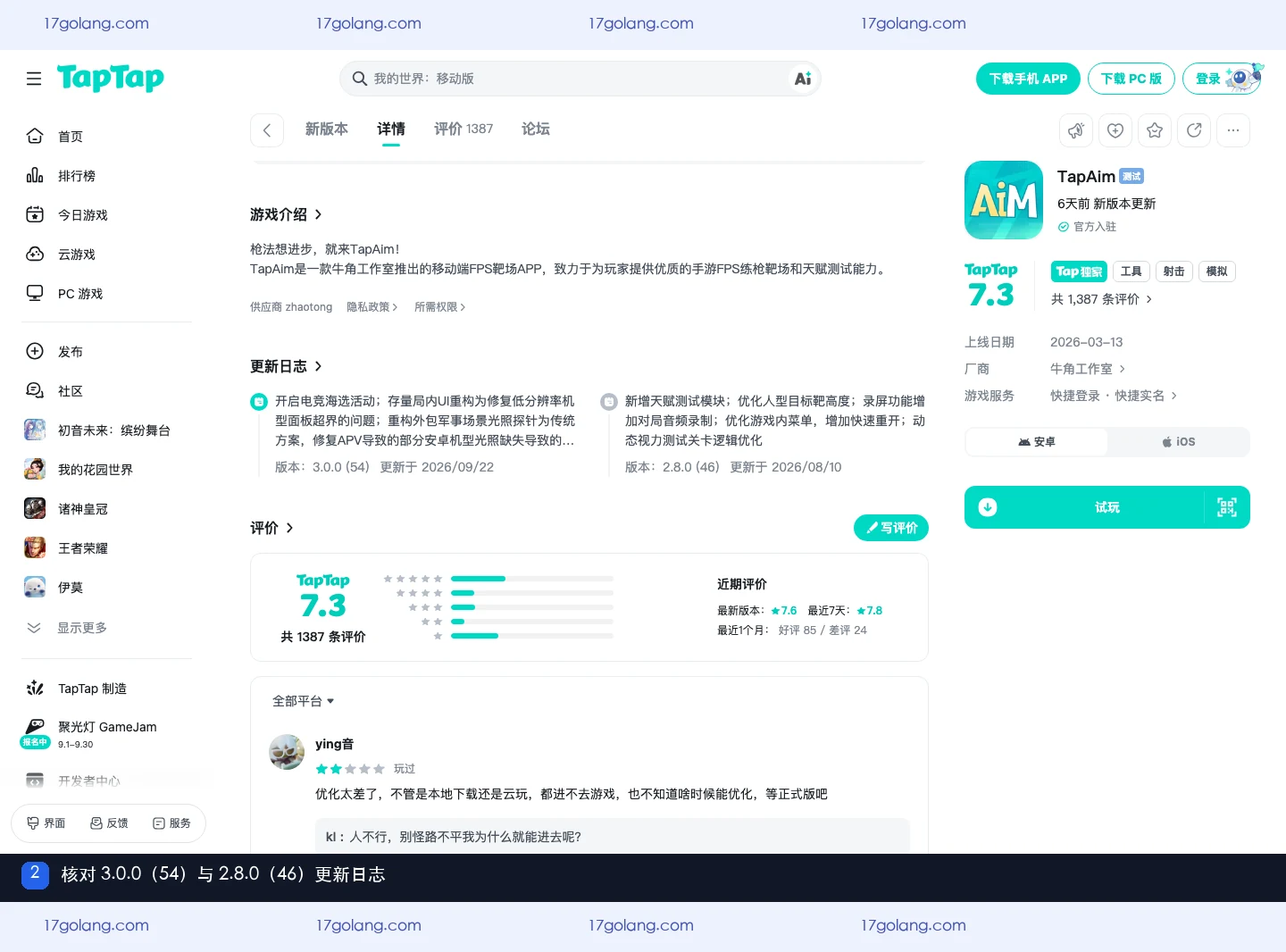 TapAim公开产品资料页中的2.8.0（46）版本、更新时间和更新日志
