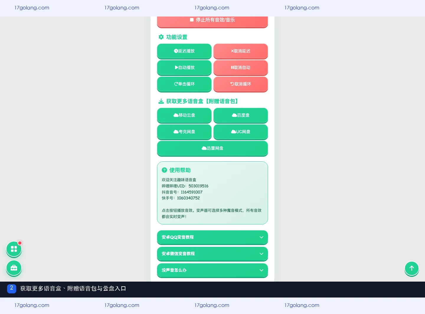 永雏小菲语音盒公开资料页的更多语音盒附赠语音包和云盘入口
