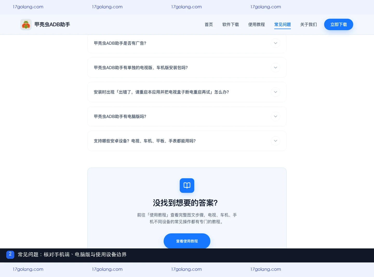 甲壳虫ADB助手常见问题页面说明手机端、电脑版和目标设备边界