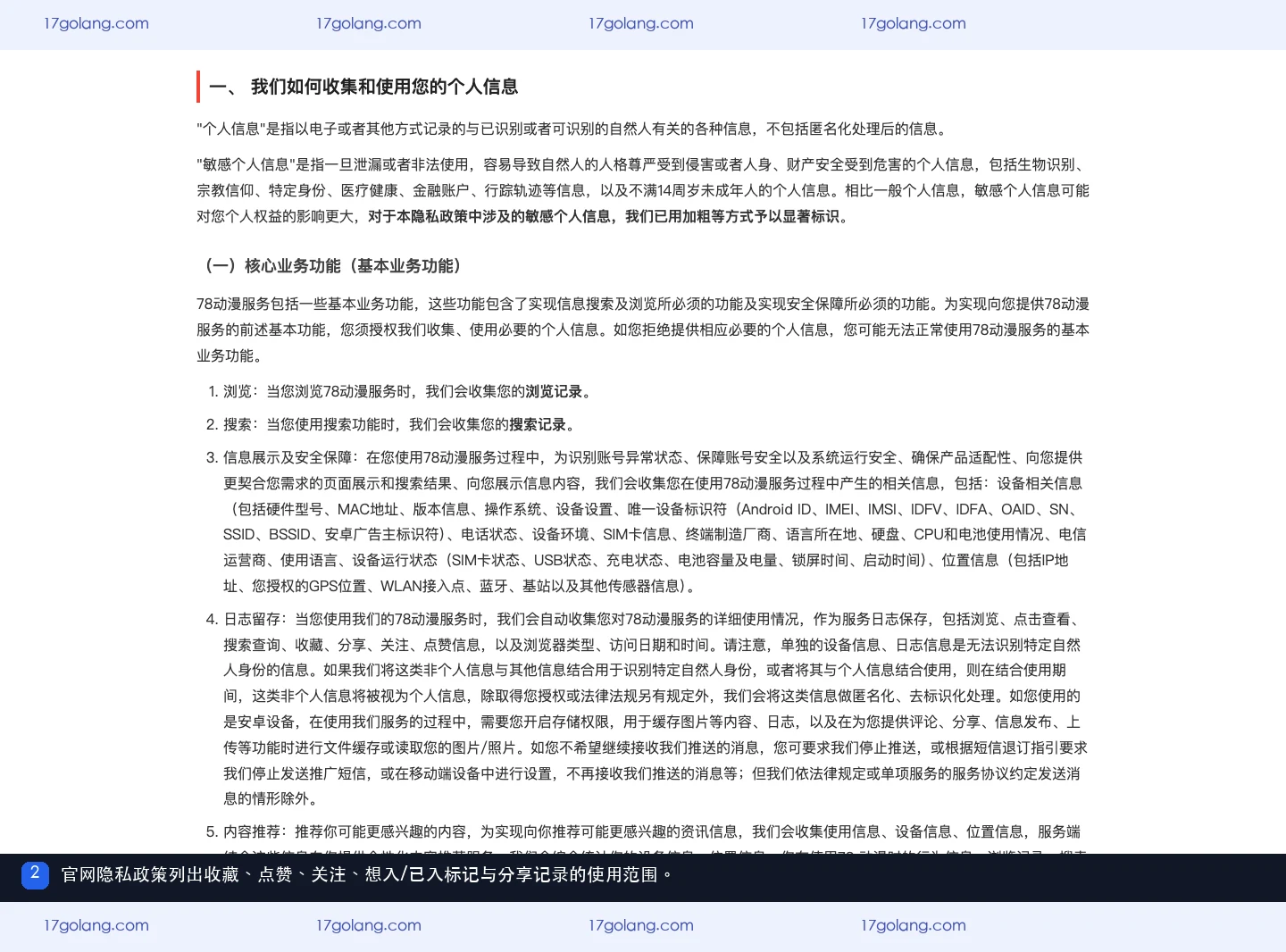 78动漫隐私政策中关于收藏关注想入已入标记和分享记录的说明