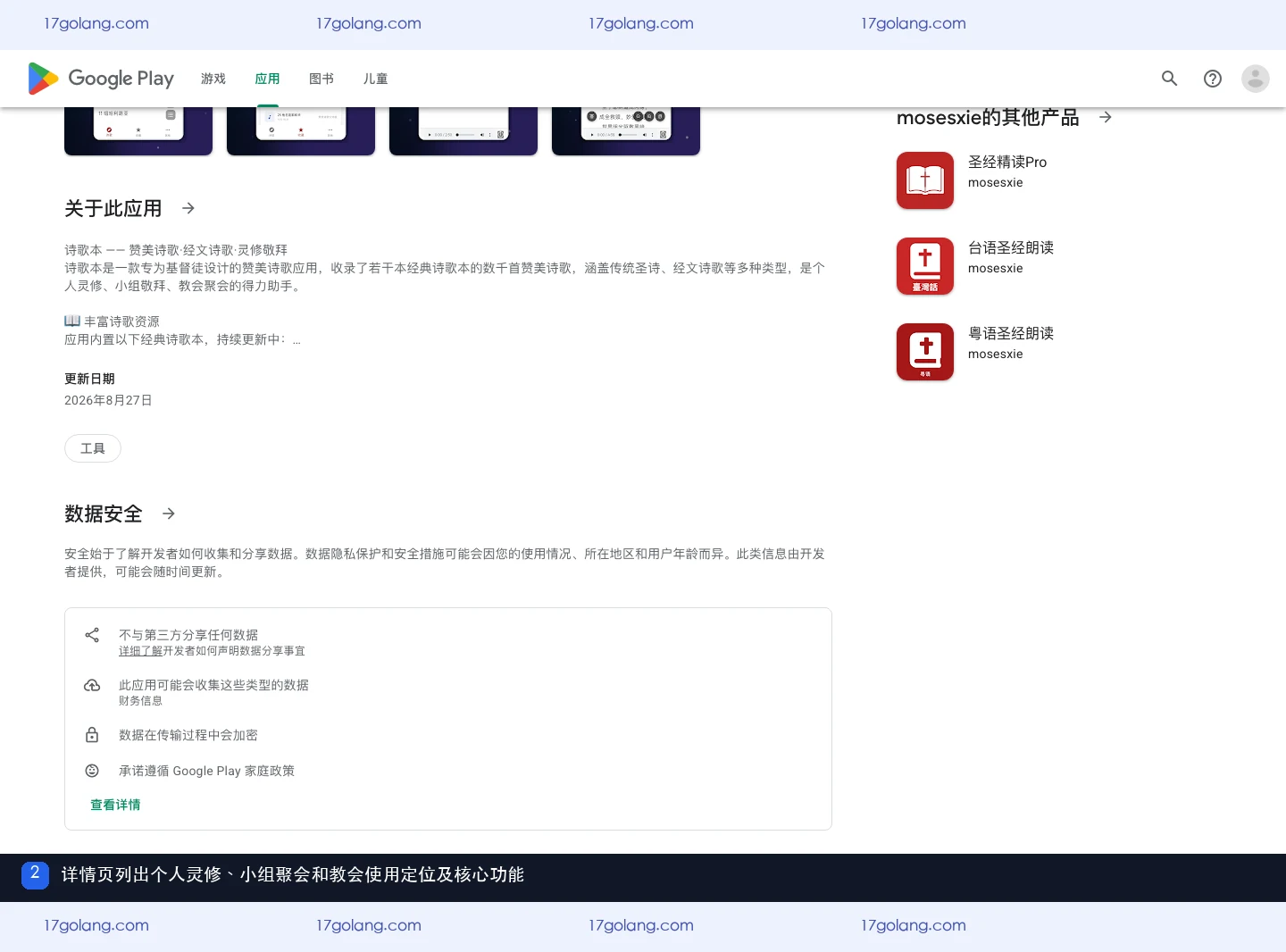 Google Play 诗歌本详情页中的个人灵修、小组聚会与教会使用定位和功能说明