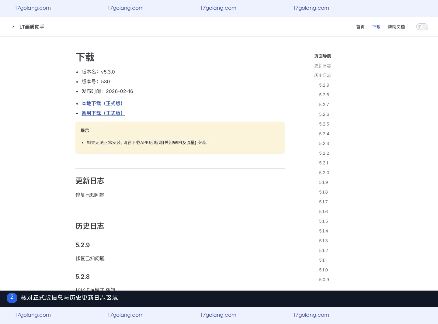 LT画质助手下载页显示 v5.3.0 正式版与历史更新日志
