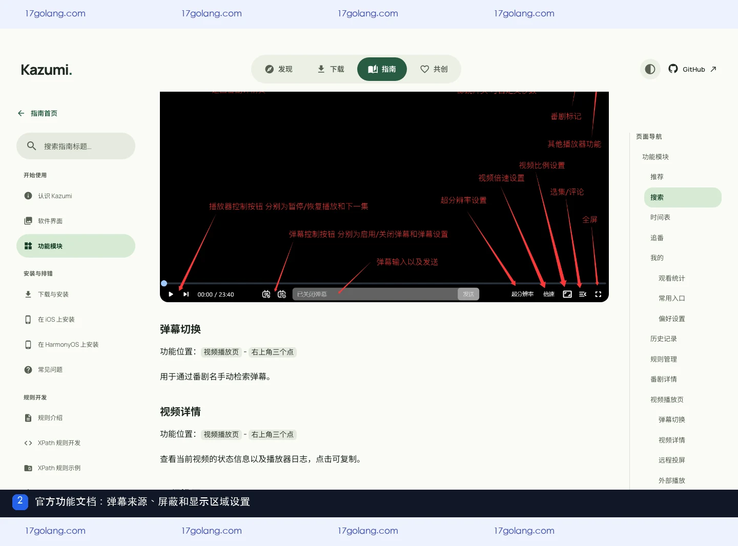 kazumi官方功能文档展示弹幕来源、关键词屏蔽和显示区域设置