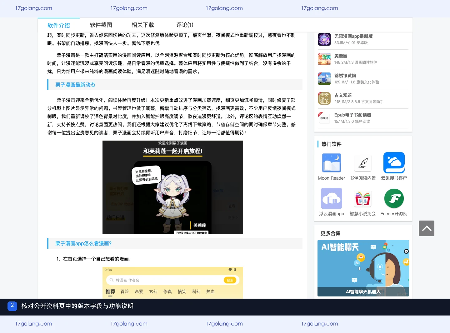 栗子漫画公开资料页功能与版本区域，展示安卓环境、版本字段和阅读说明