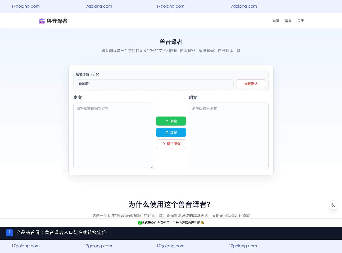 兽音译者产品站首屏,展示在线编码解码入口与工具定位