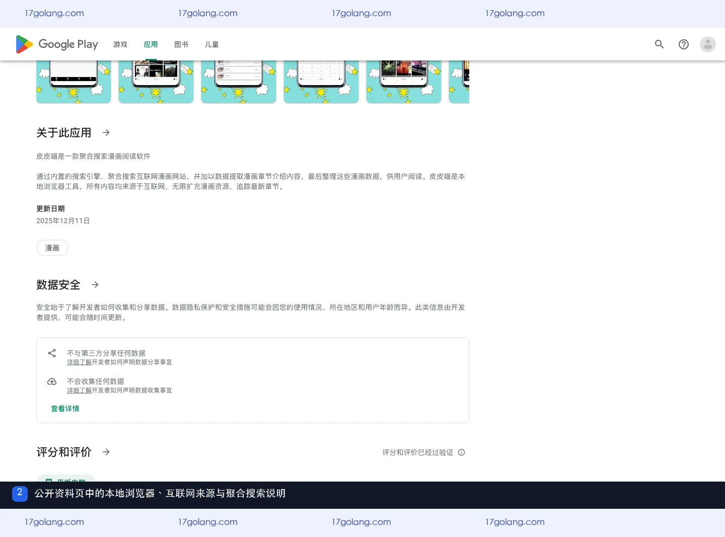 Google Play公开资料页展示皮皮喵本地浏览器与互联网来源说明
