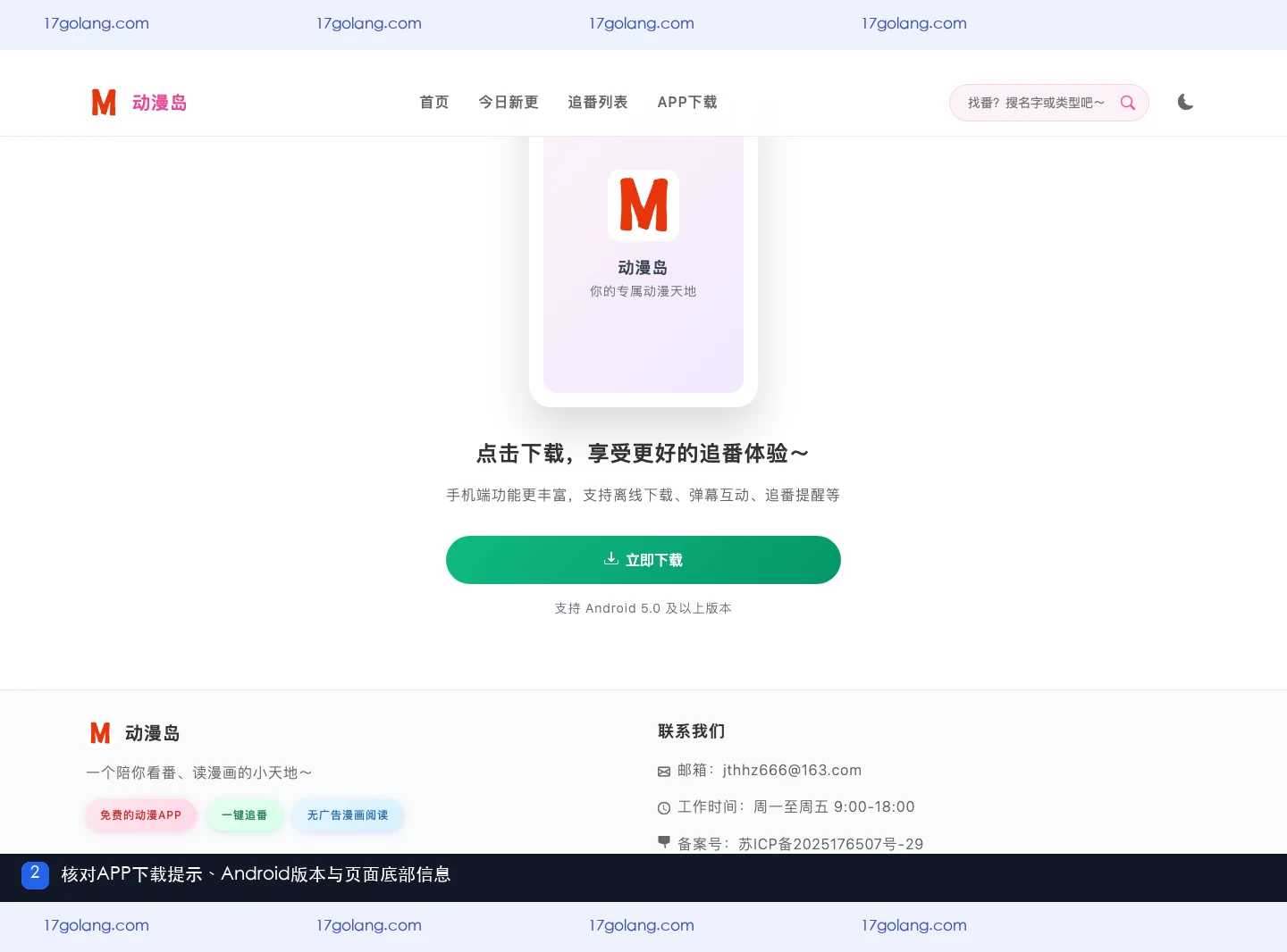 动漫岛下载前需要核对哪些信息？Android版本、邮箱与备案入口说明