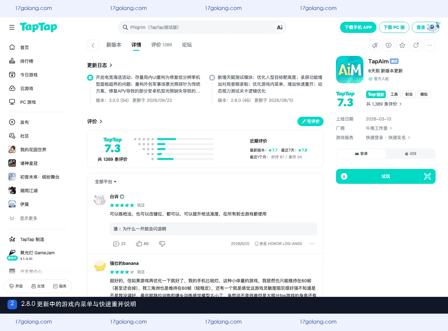 TapAim TapTap 页面中的 2.8.0 更新日志与游戏内菜单快速重开说明