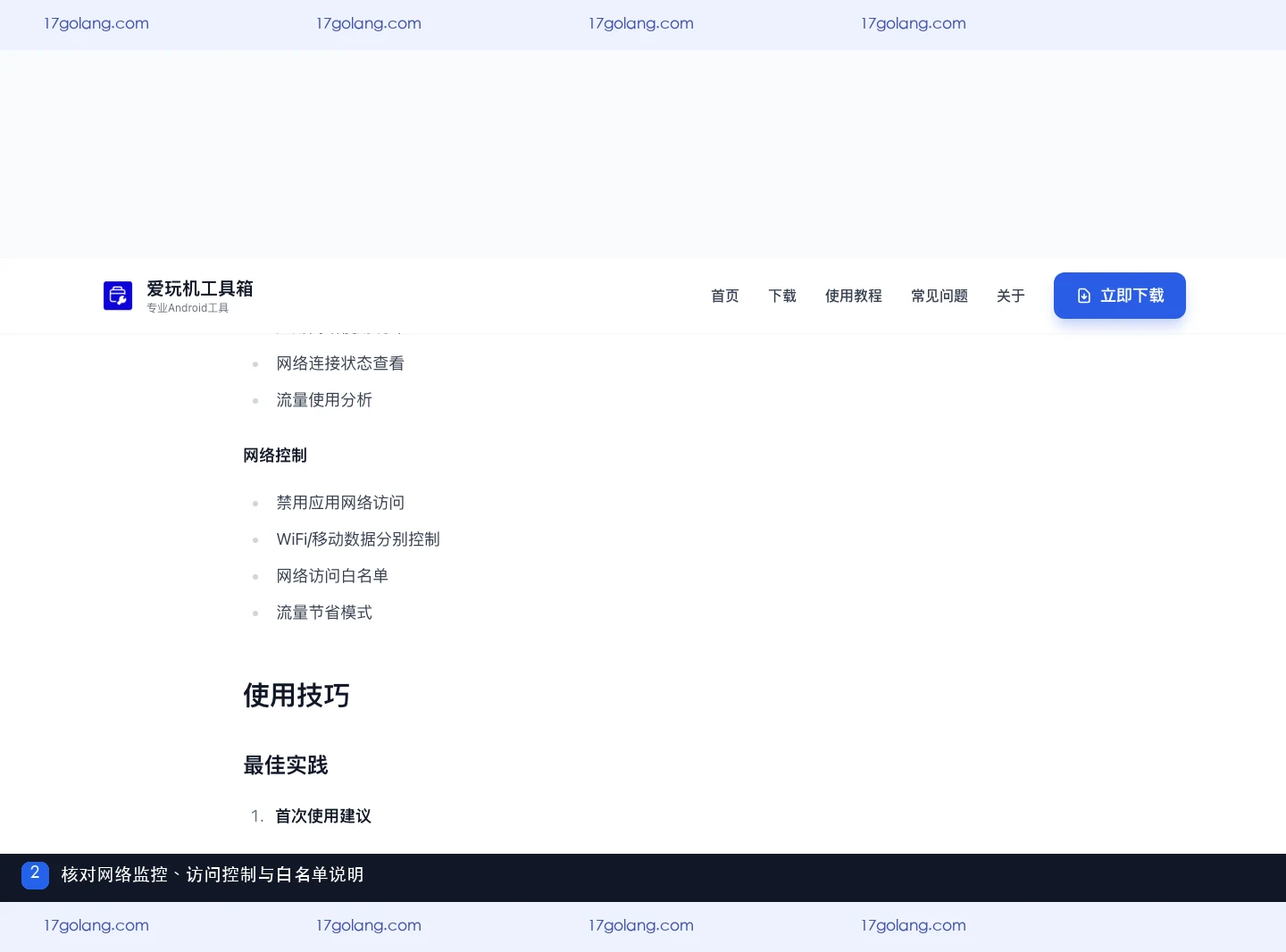 爱玩机工具箱官方教程中的网络监控和网络控制说明