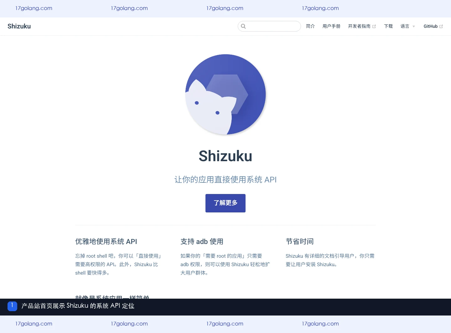 Shizuku 官方中文产品站首页展示直接使用系统 API 的产品定位