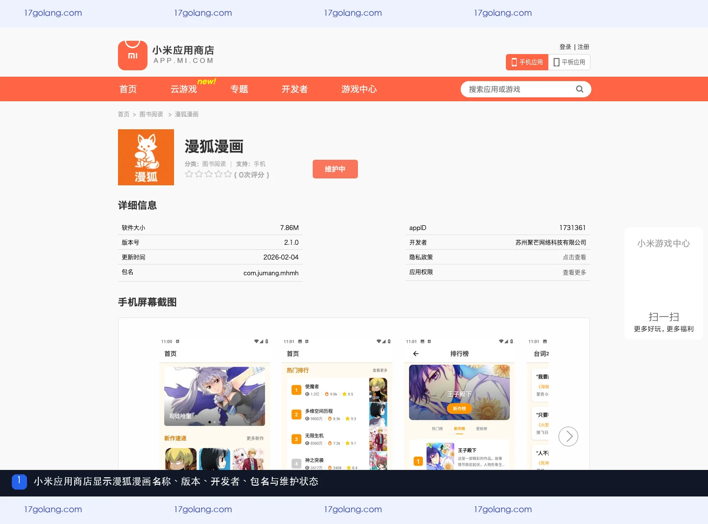 小米应用商店漫狐漫画资料页显示名称、分类和身份信息