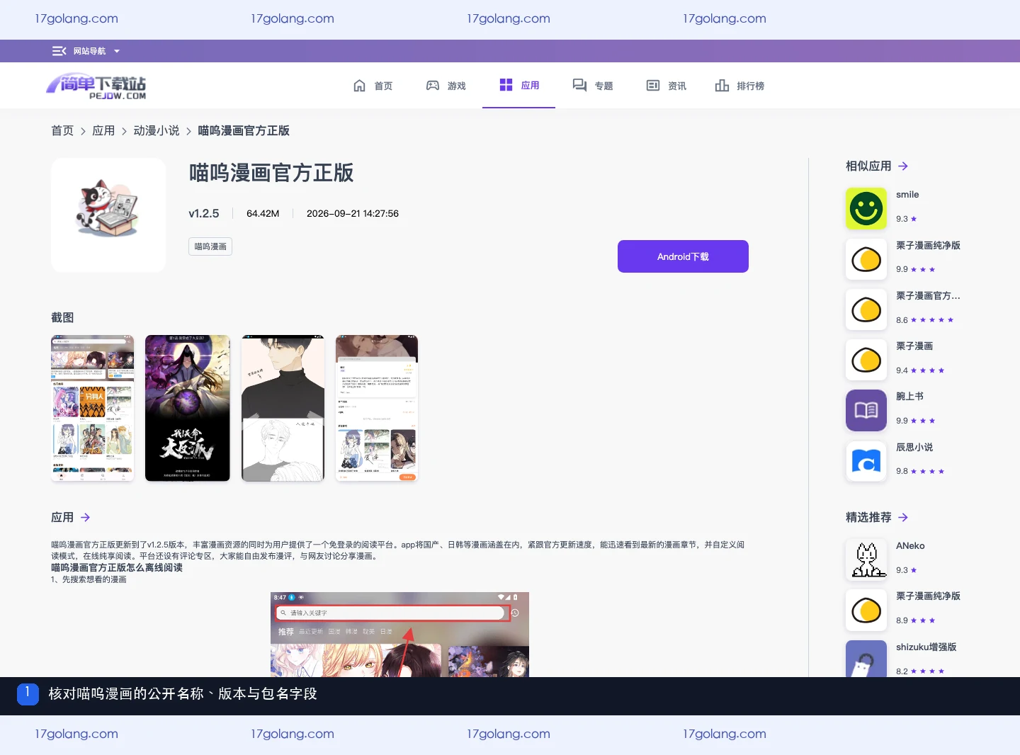 喵呜漫画公开资料页显示名称、Android、版本与包名字段