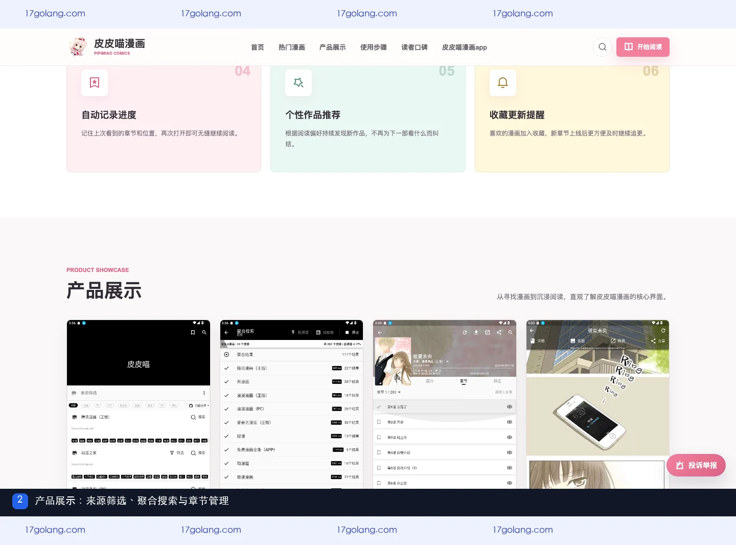 皮皮喵漫画产品展示有哪些功能？来源筛选、聚合搜索与章节管理说明