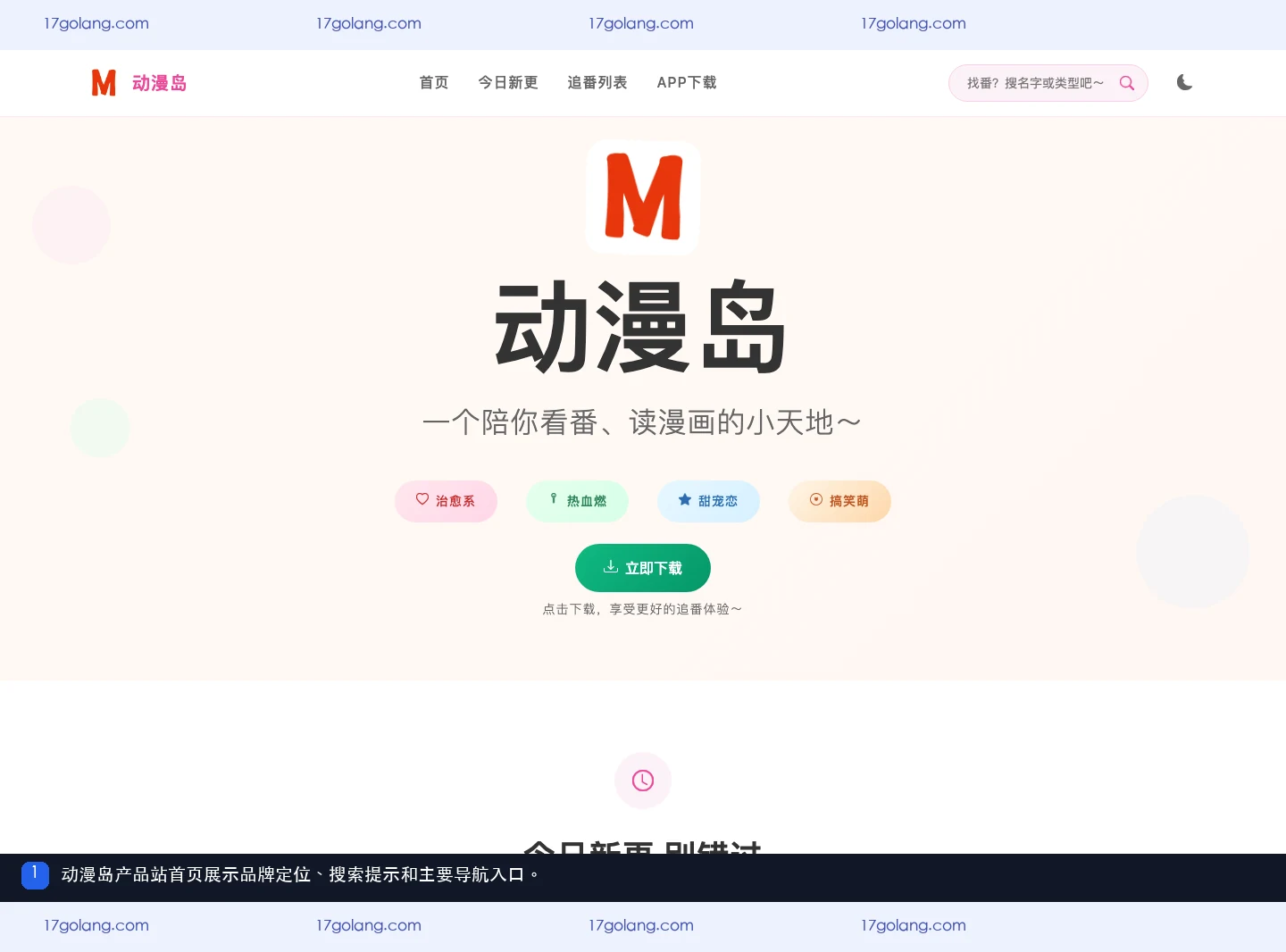 动漫岛产品站首页的品牌定位、搜索提示和导航入口