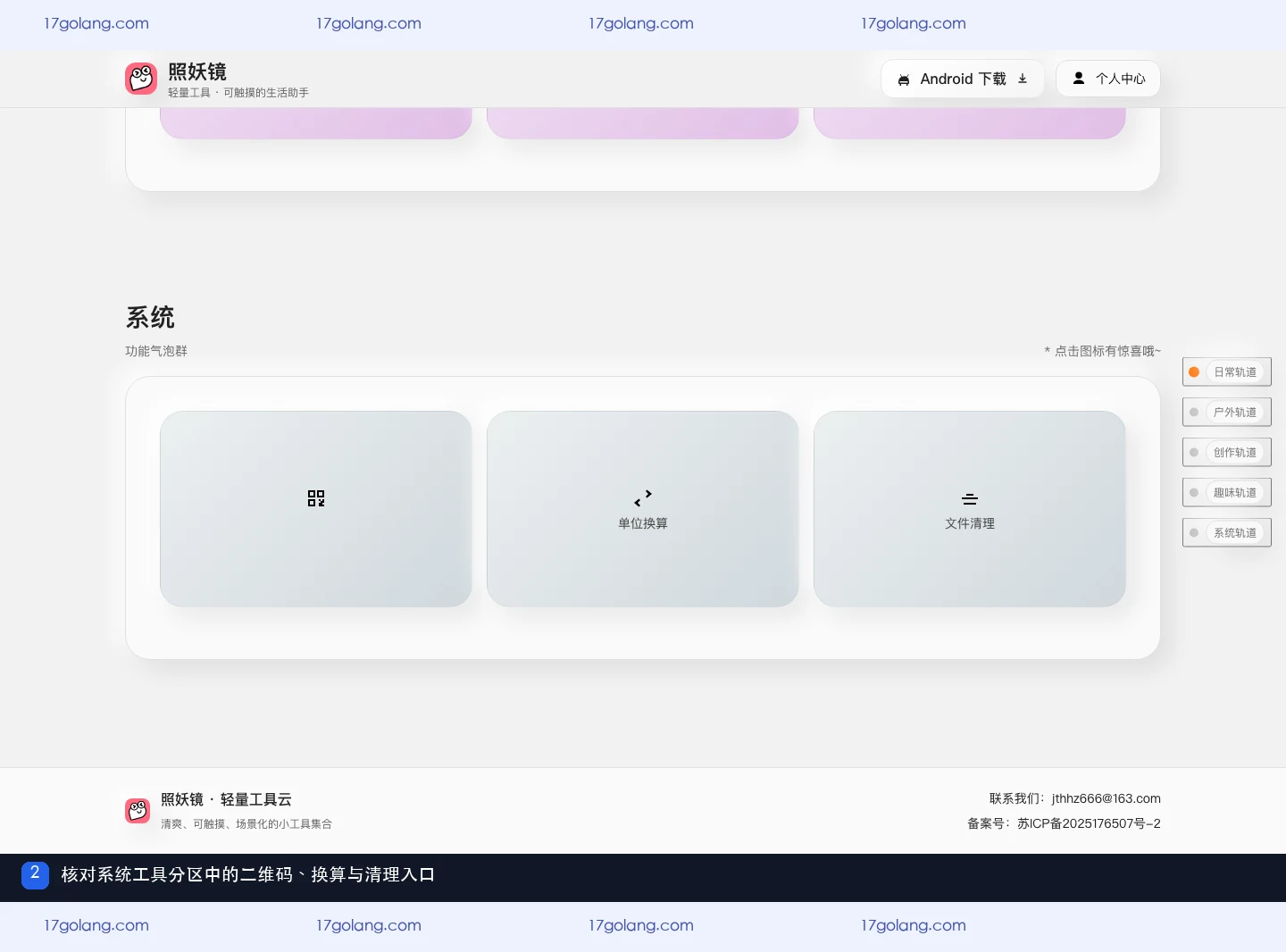 照妖镜产品站系统分区中的二维码、单位换算和文件清理入口