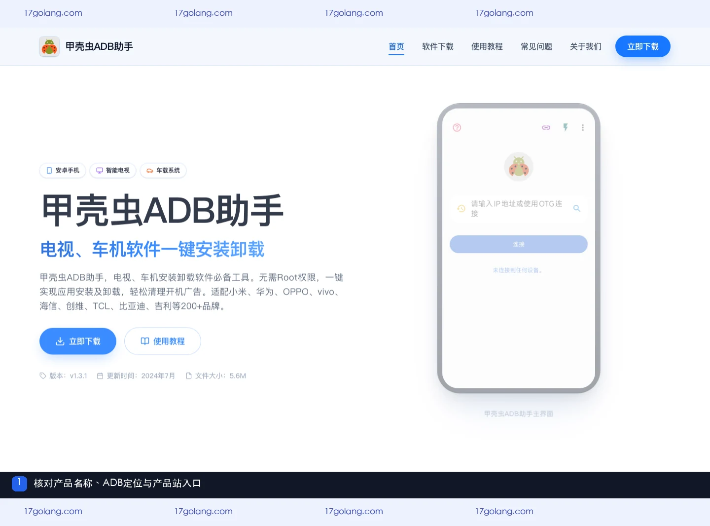 甲壳虫ADB助手产品站首页的名称、ADB设备管理定位和下载入口