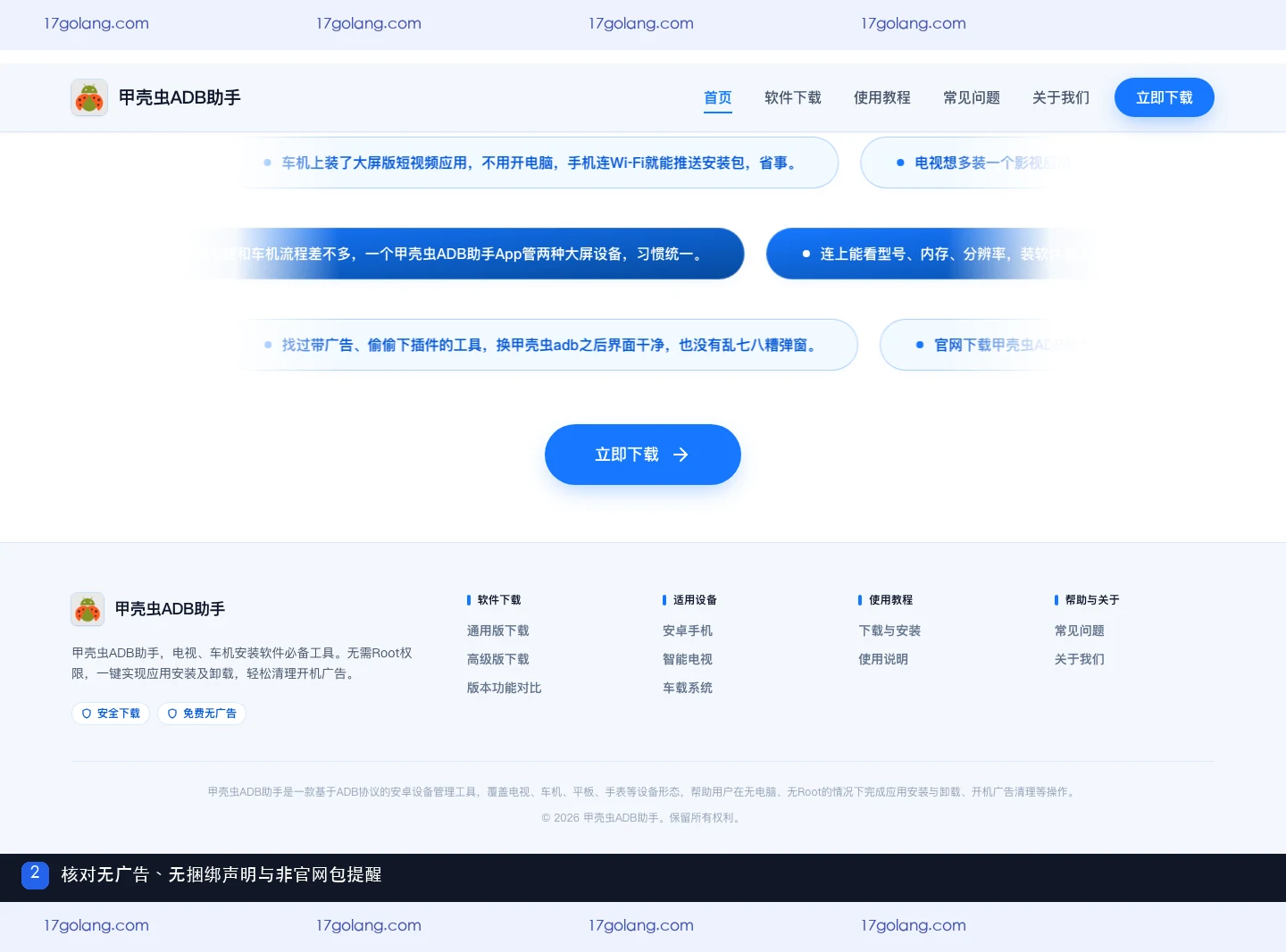 甲壳虫ADB助手产品站中的安全下载和免费无广告声明