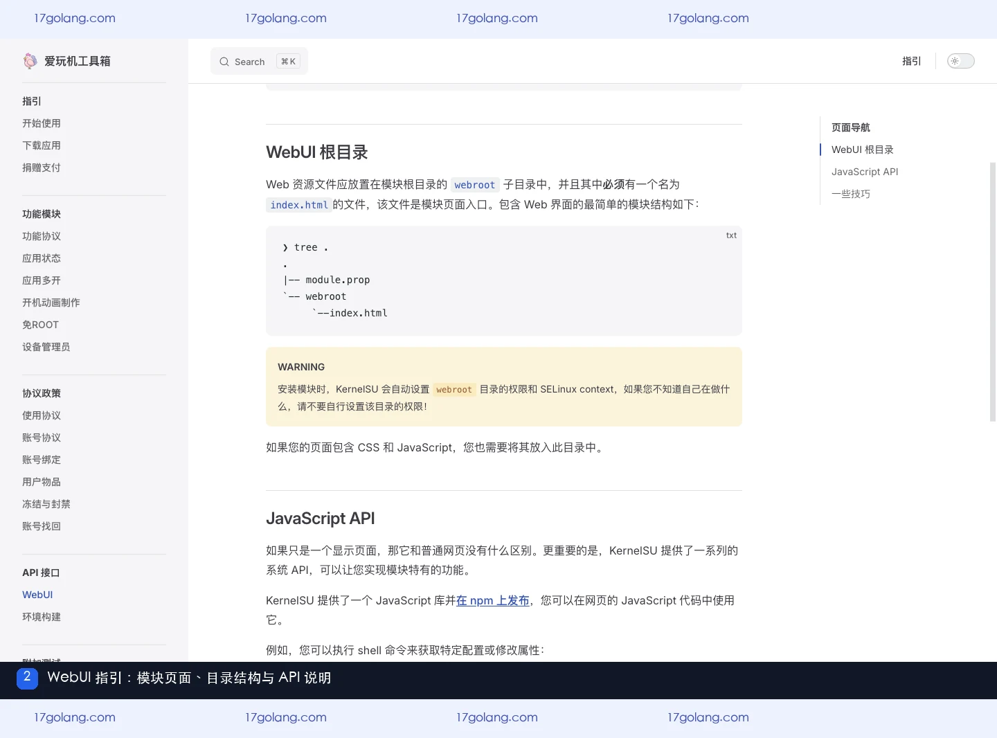 爱玩机 WebUI 指引展示模块页面和目录结构说明