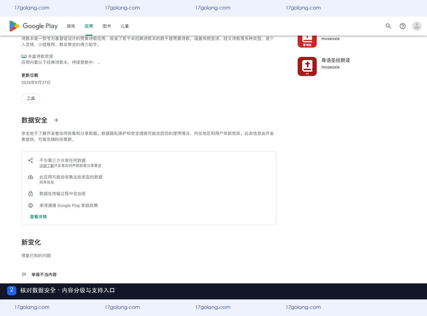 Google Play诗歌本页面的数据安全、内容分级和支持入口