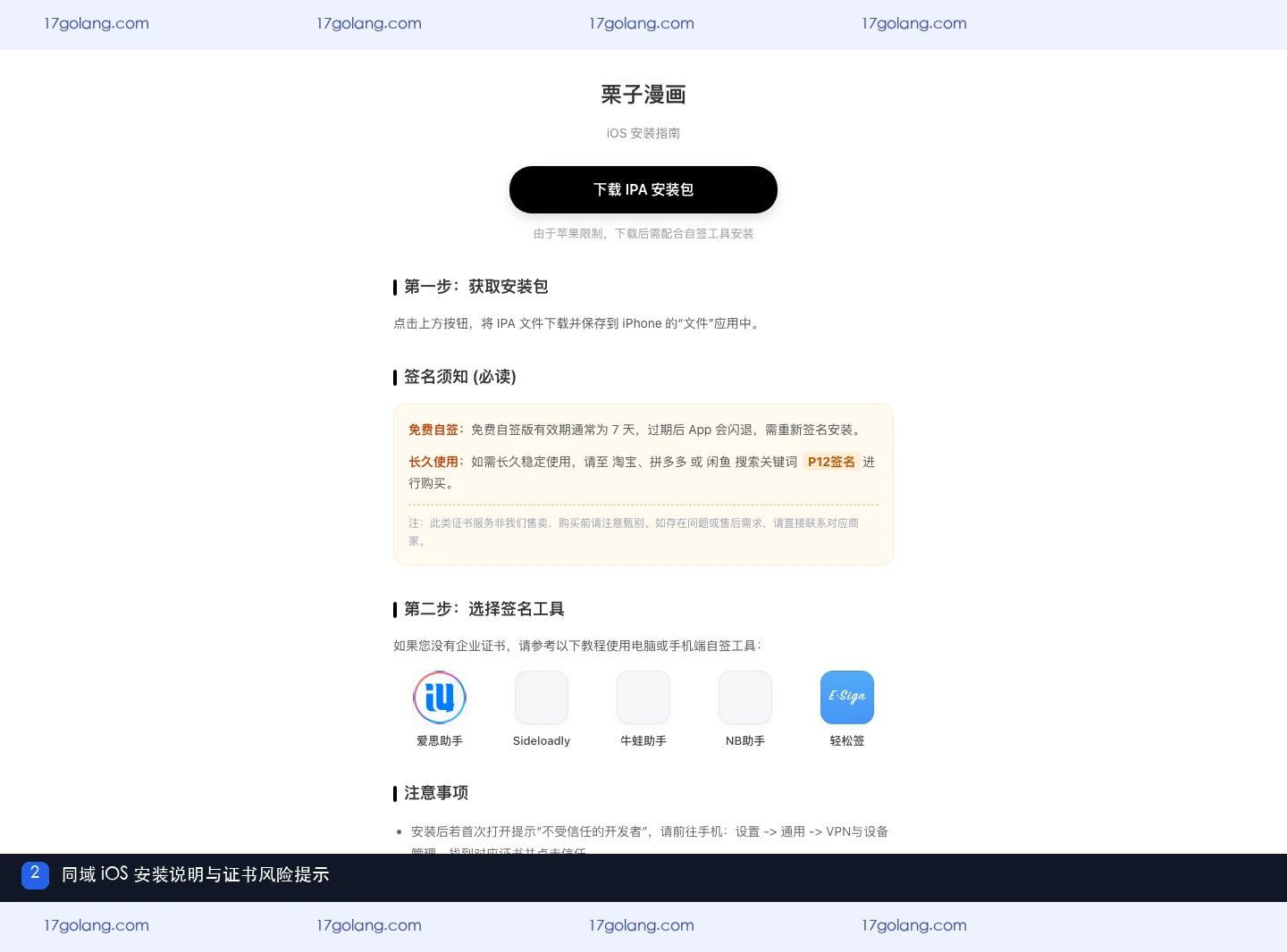 栗子漫画同域 iOS 安装指南显示 IPA、签名有效期与证书服务甄别提示