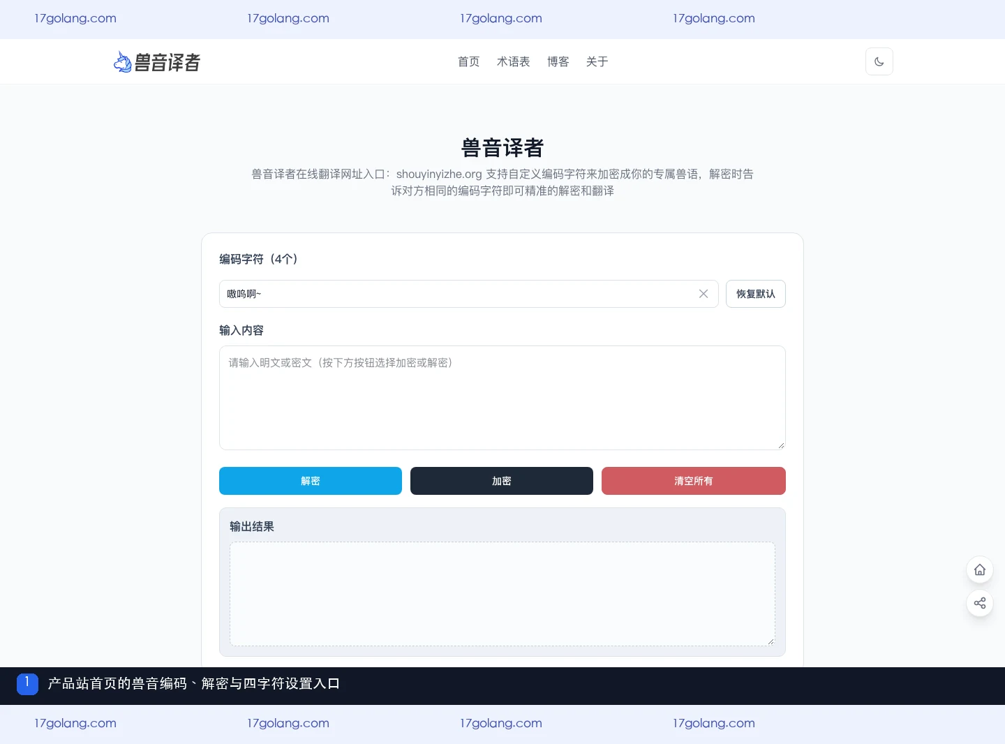 兽音译者产品站首页的编码解密工具与四字符设置