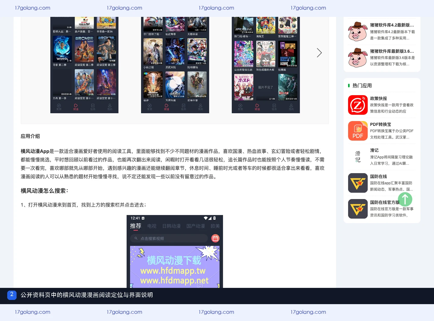 公开资料页中的横风动漫漫画阅读介绍与搜索界面