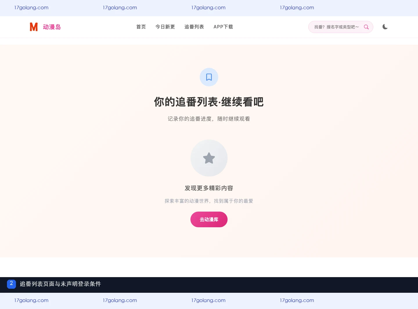 动漫岛产品站追番列表与继续观看页面截图