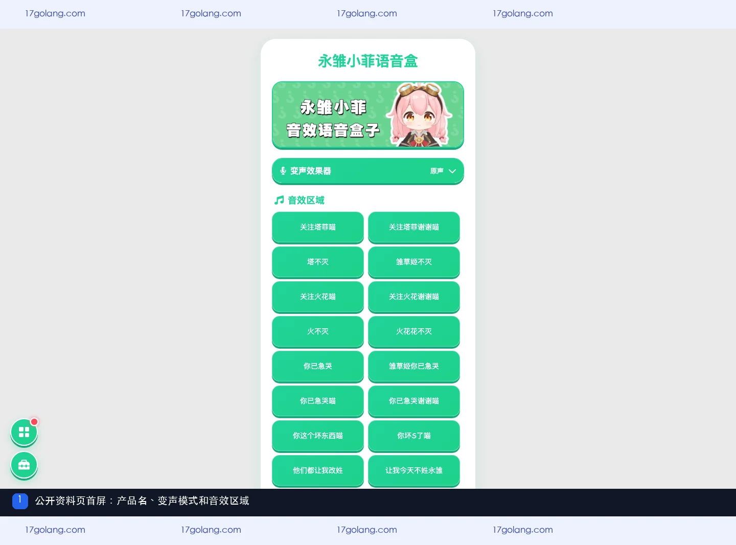 永雏小菲语音盒公开产品资料页首屏,展示产品名、变声模式和音效区域