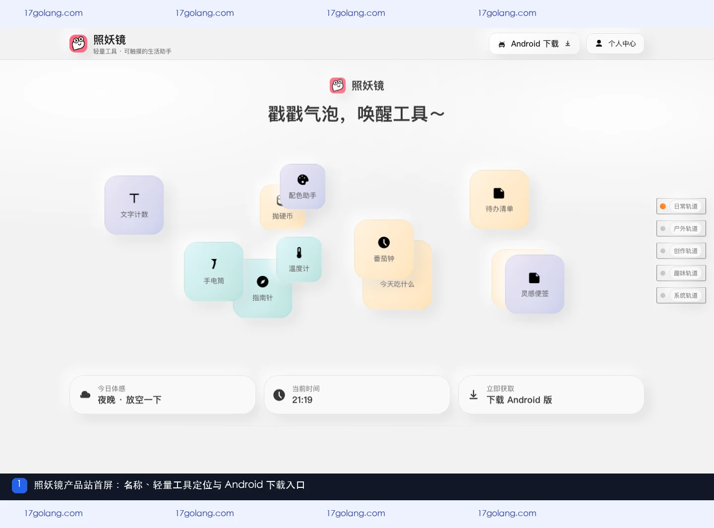 照妖镜产品站首屏,显示名称、轻量工具定位和 Android 下载入口