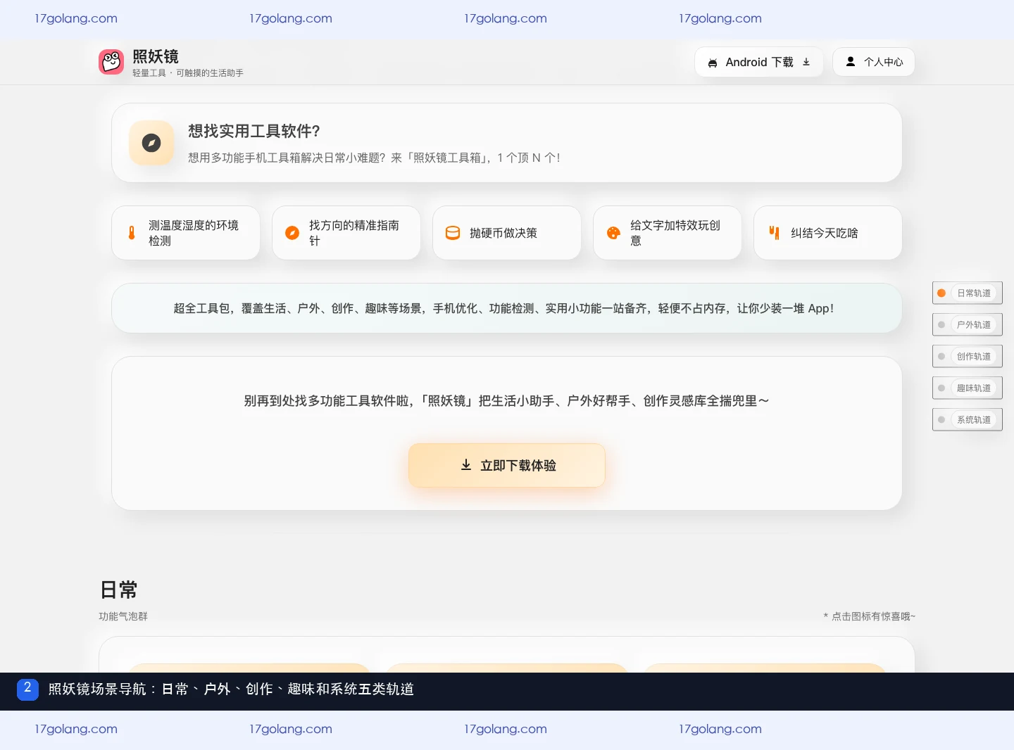 照妖镜产品站场景导航,展示日常、户外、创作、趣味和系统五类功能气泡