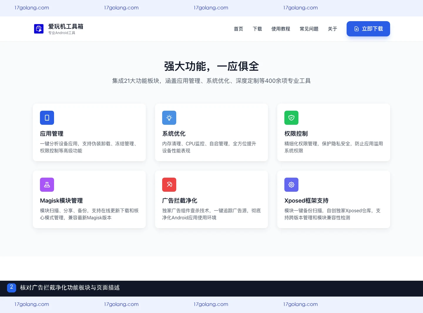 爱玩机工具箱产品站功能板块中的广告拦截净化说明