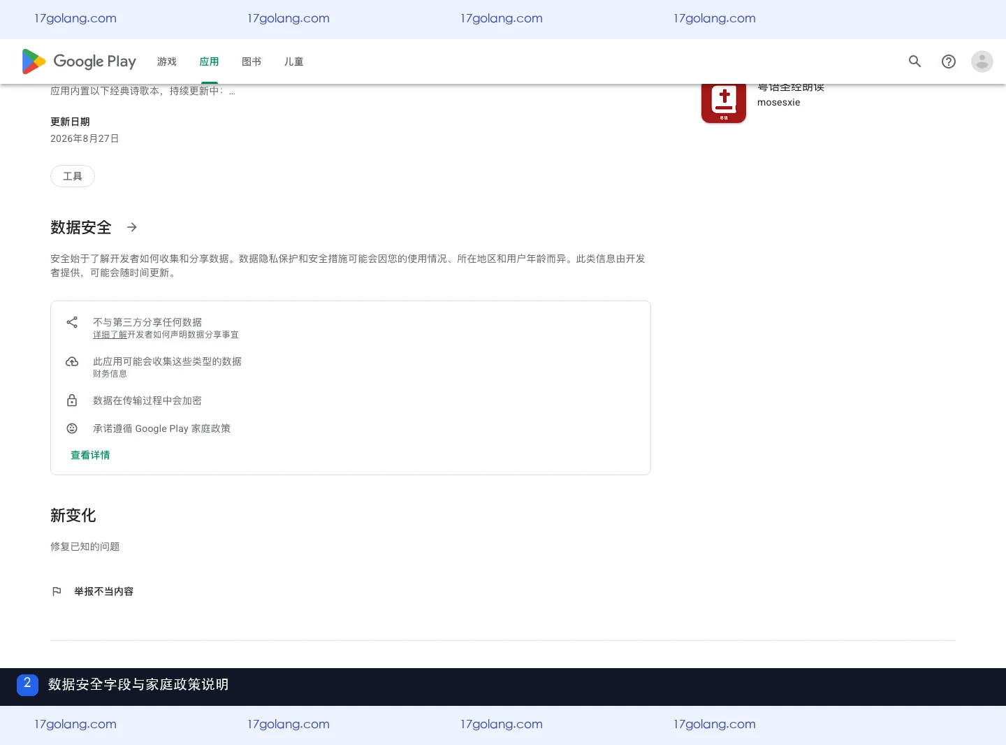 Google Play诗歌本数据安全区域显示不与第三方共享、Financial info、传输加密和家庭政策