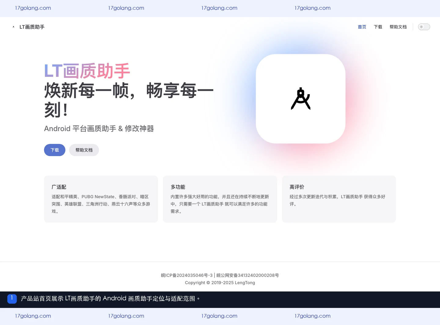 LT画质助手产品站首页展示 Android 平台画质助手定位和适配范围