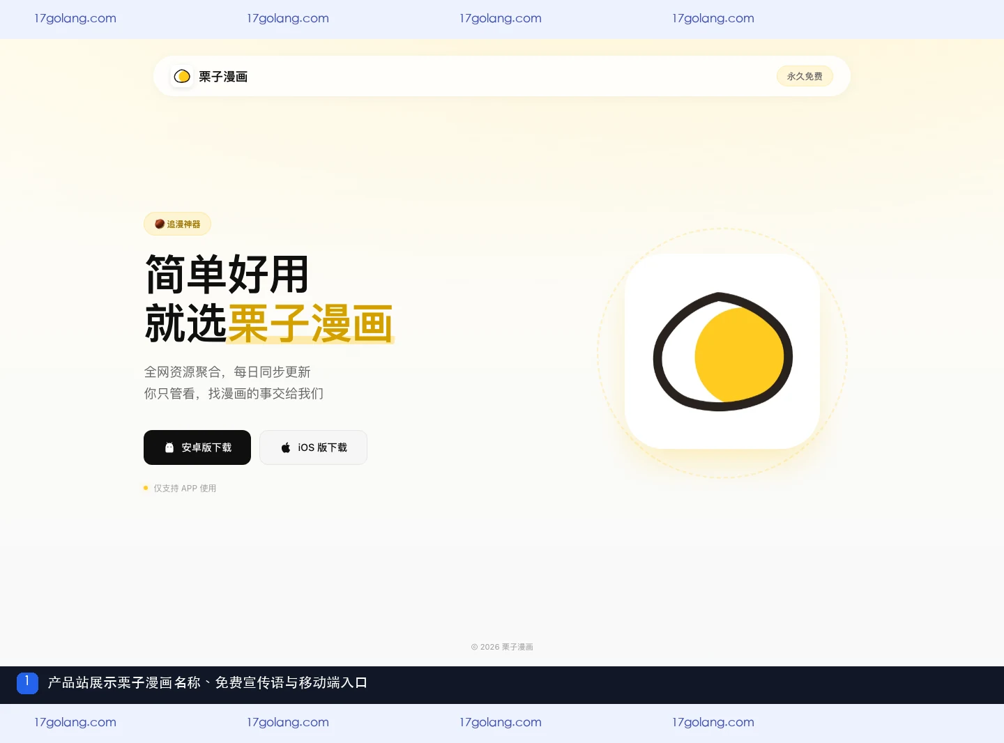 栗子漫画产品站首屏,展示永久免费宣传语和移动端下载入口