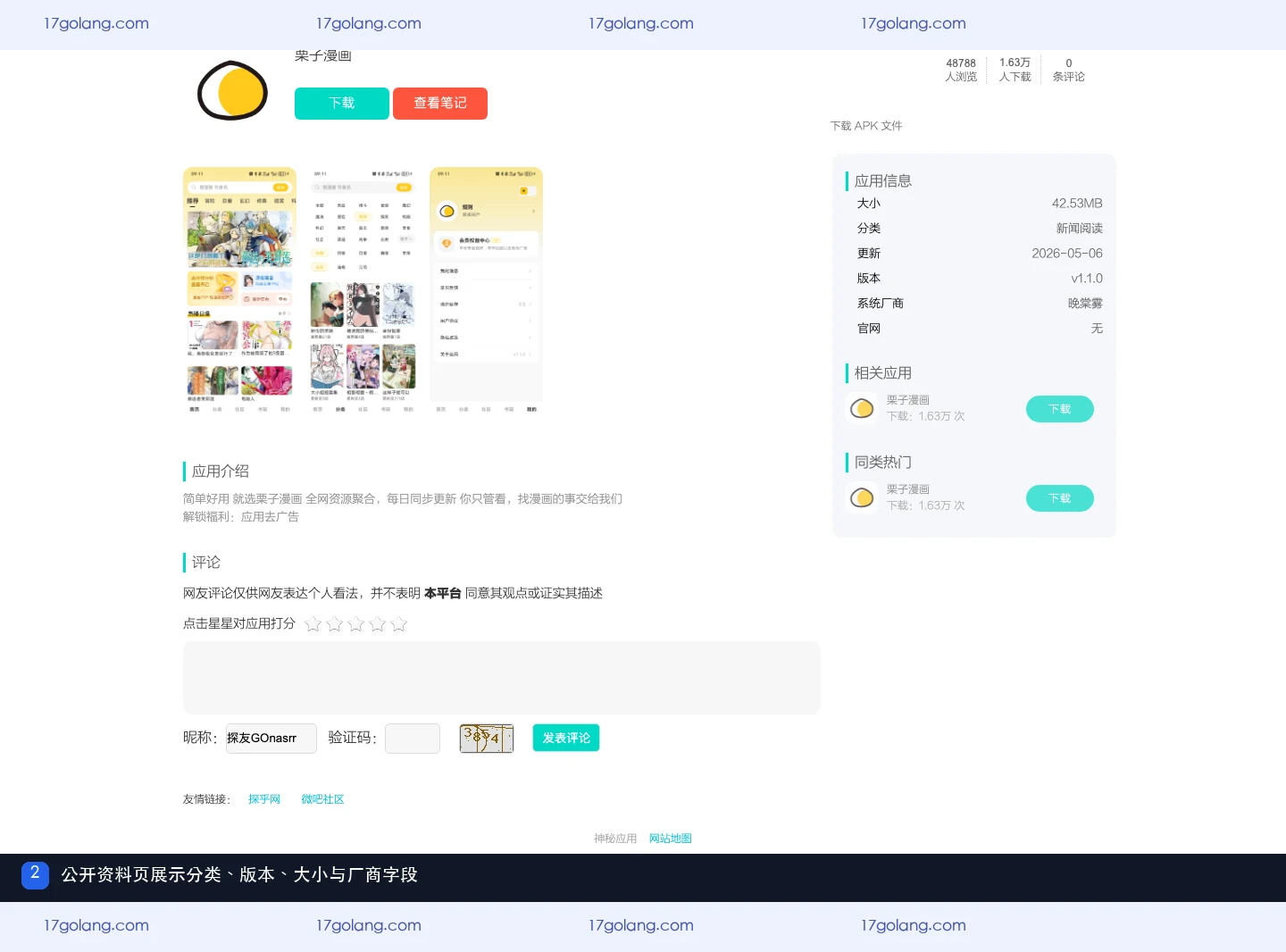 栗子漫画公开资料页应用信息,展示新闻阅读分类、版本、大小和厂商字段
