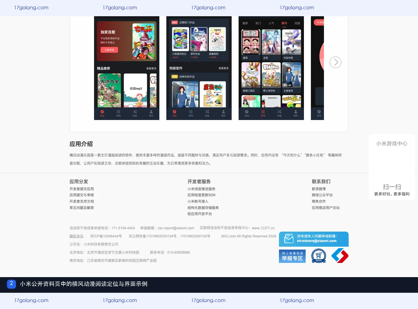 小米公开资料页中的横风动漫漫画阅读介绍与界面示例