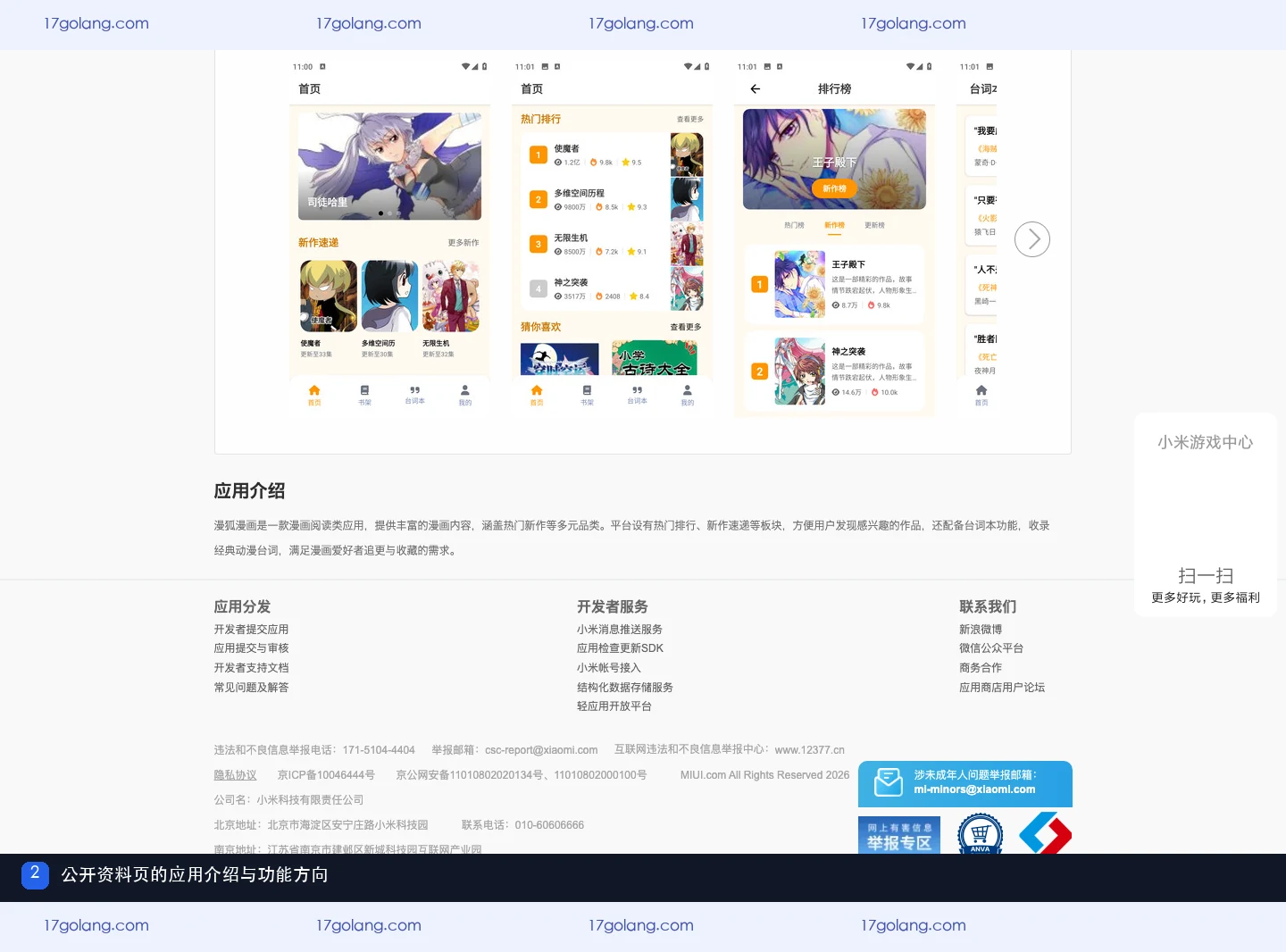 小米公开资料页展示漫狐漫画应用介绍与内容方向