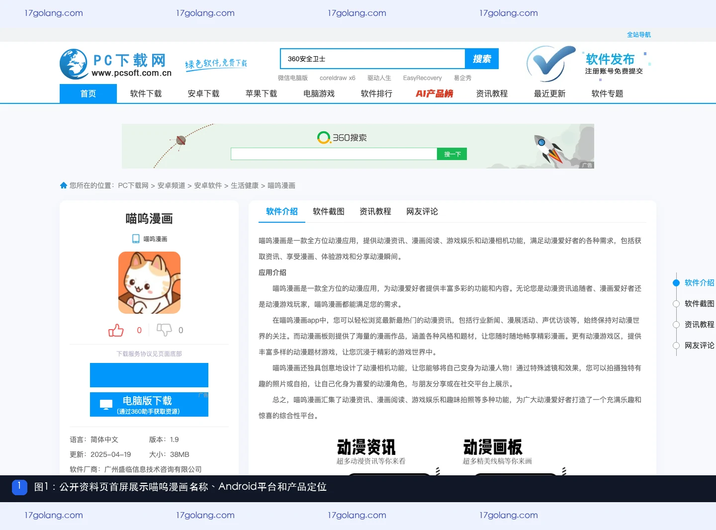 公开资料页首屏展示喵呜漫画名称、Android平台和产品定位