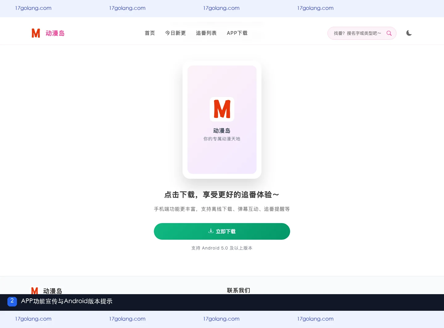 动漫岛产品站APP区域显示离线下载弹幕互动追番提醒和Android版本提示