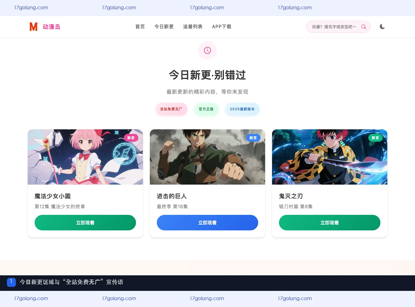 动漫岛产品站今日新更区域显示导航、内容卡片和全站免费无广宣传语
