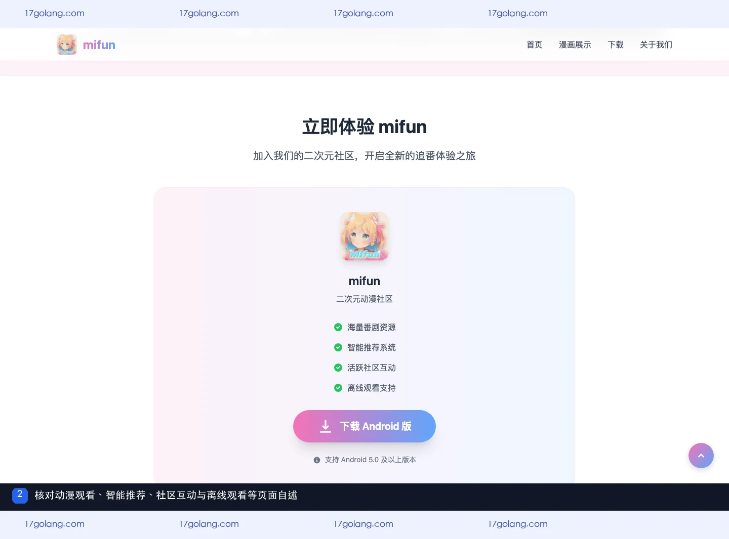 mifun产品站功能区域展示动漫观看、智能推荐、社区互动和离线观看支持
