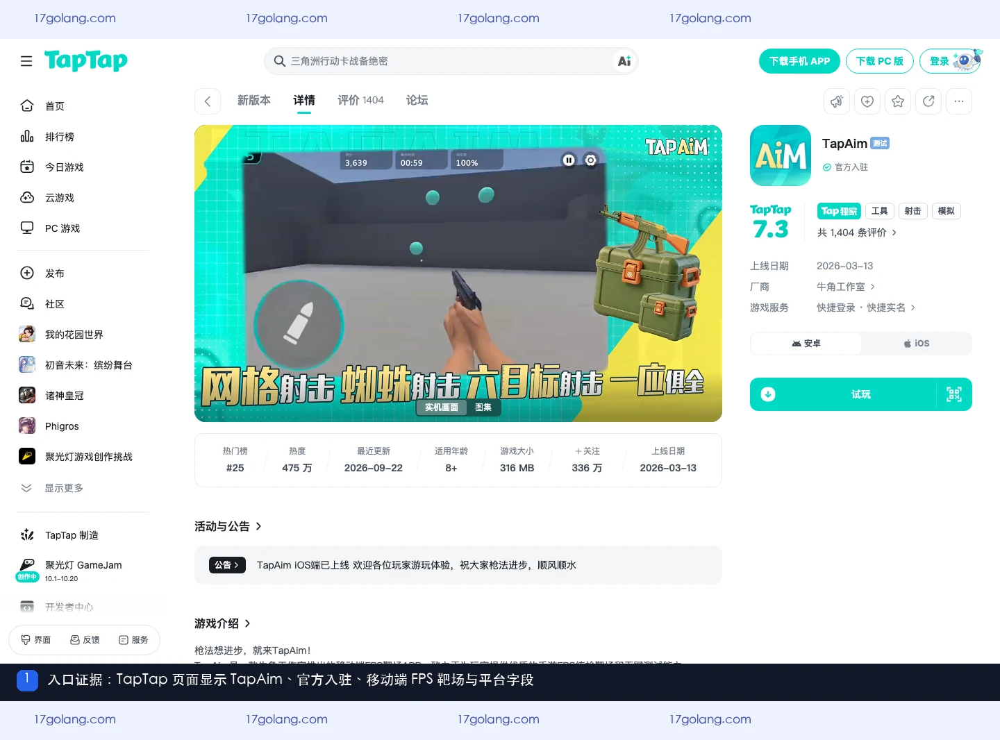 TapTap页面显示TapAim名称、官方入驻、移动端FPS靶场定位和安卓iOS字段