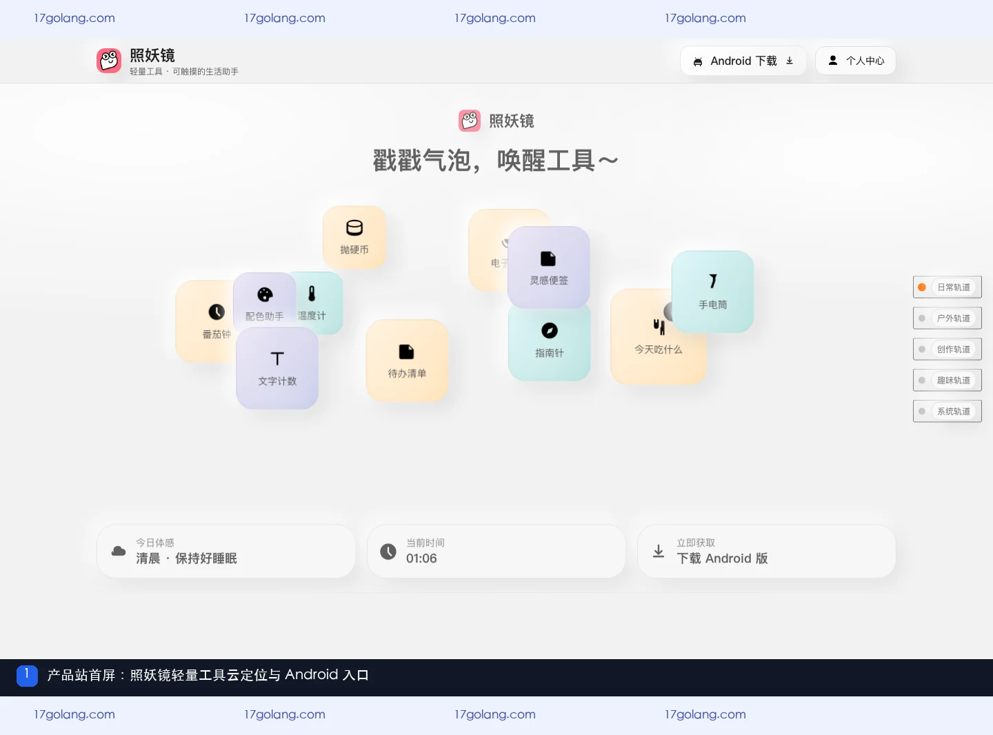 照妖镜产品站首屏，展示轻量工具云定位和 Android 获取入口