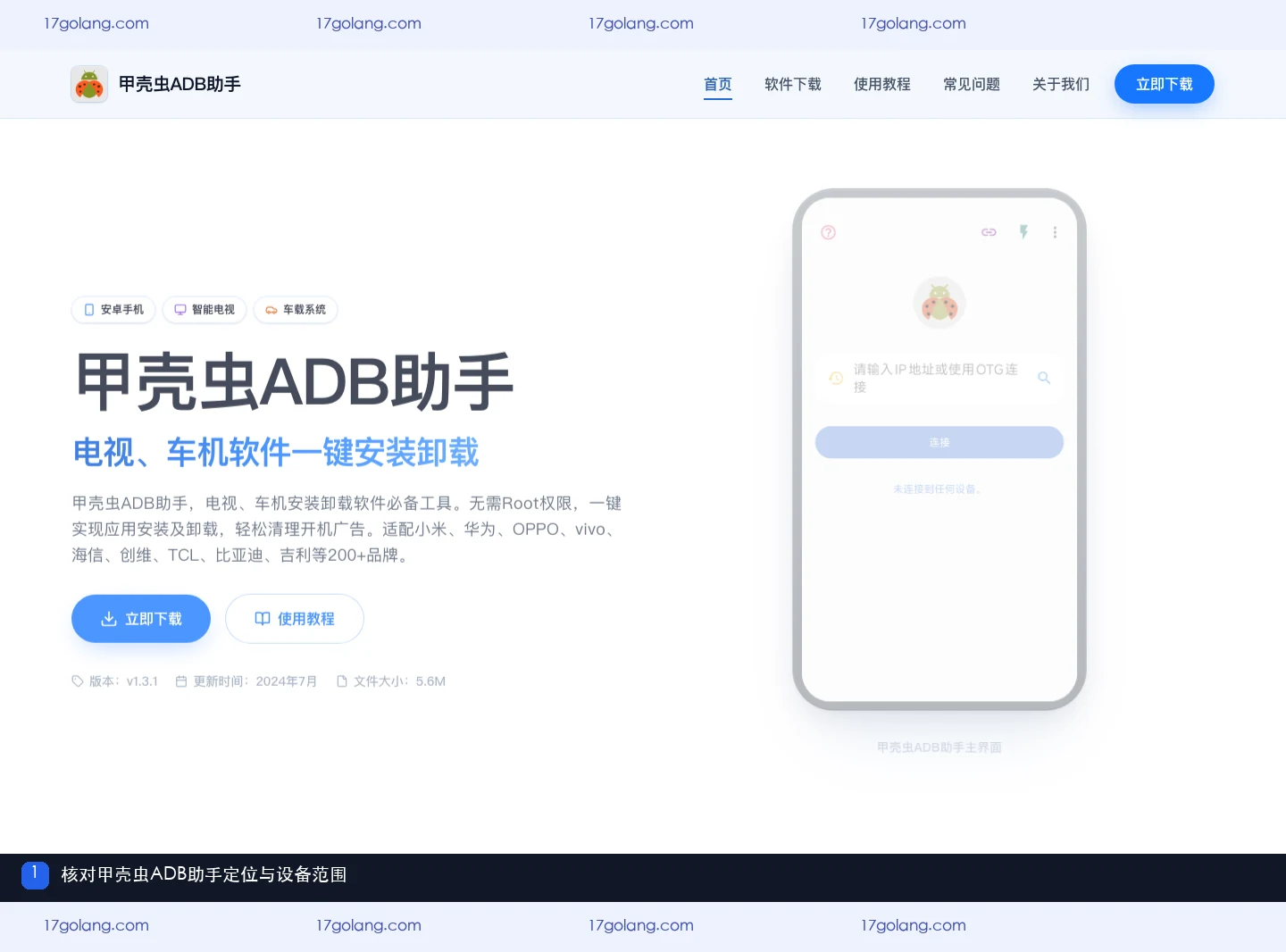 甲壳虫ADB助手产品站首页的定位与设备范围