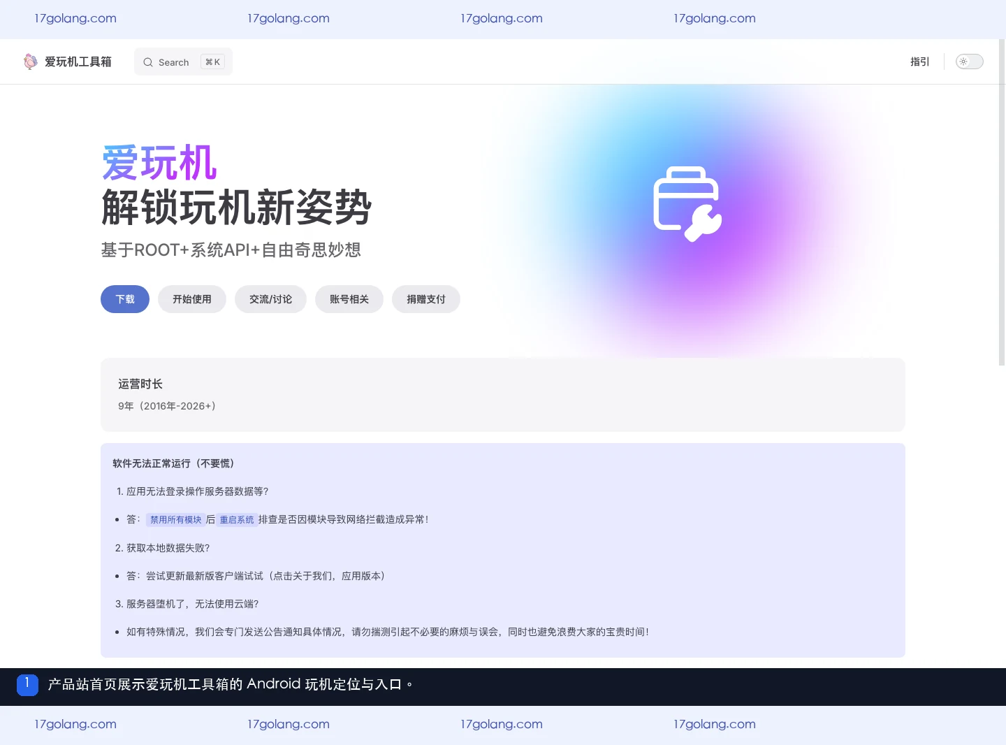 爱玩机工具箱产品站首页的 Android 玩机定位与入口