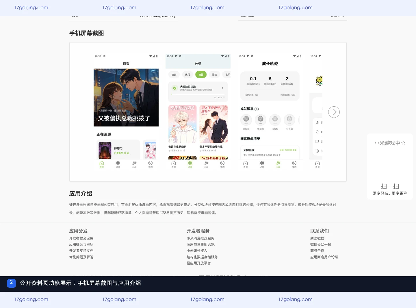 小米应用商店蛙蛙漫画乐园公开资料页的手机屏幕截图与应用介绍区域