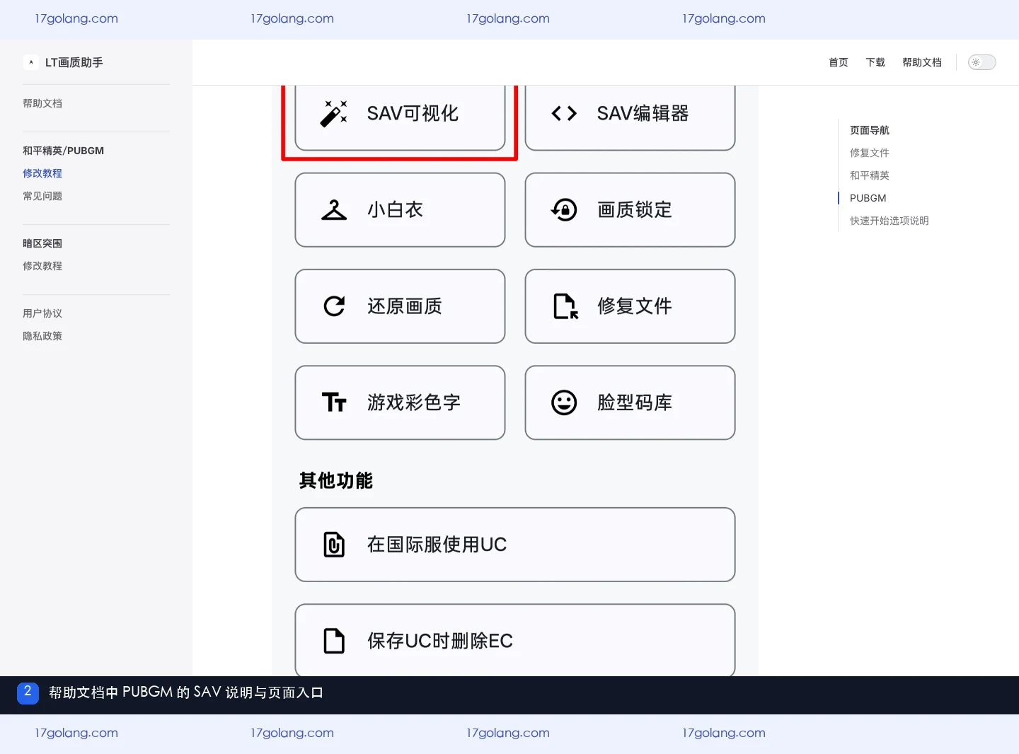 LT画质助手帮助文档，显示PUBGM的SAV说明和帮助栏目入口
