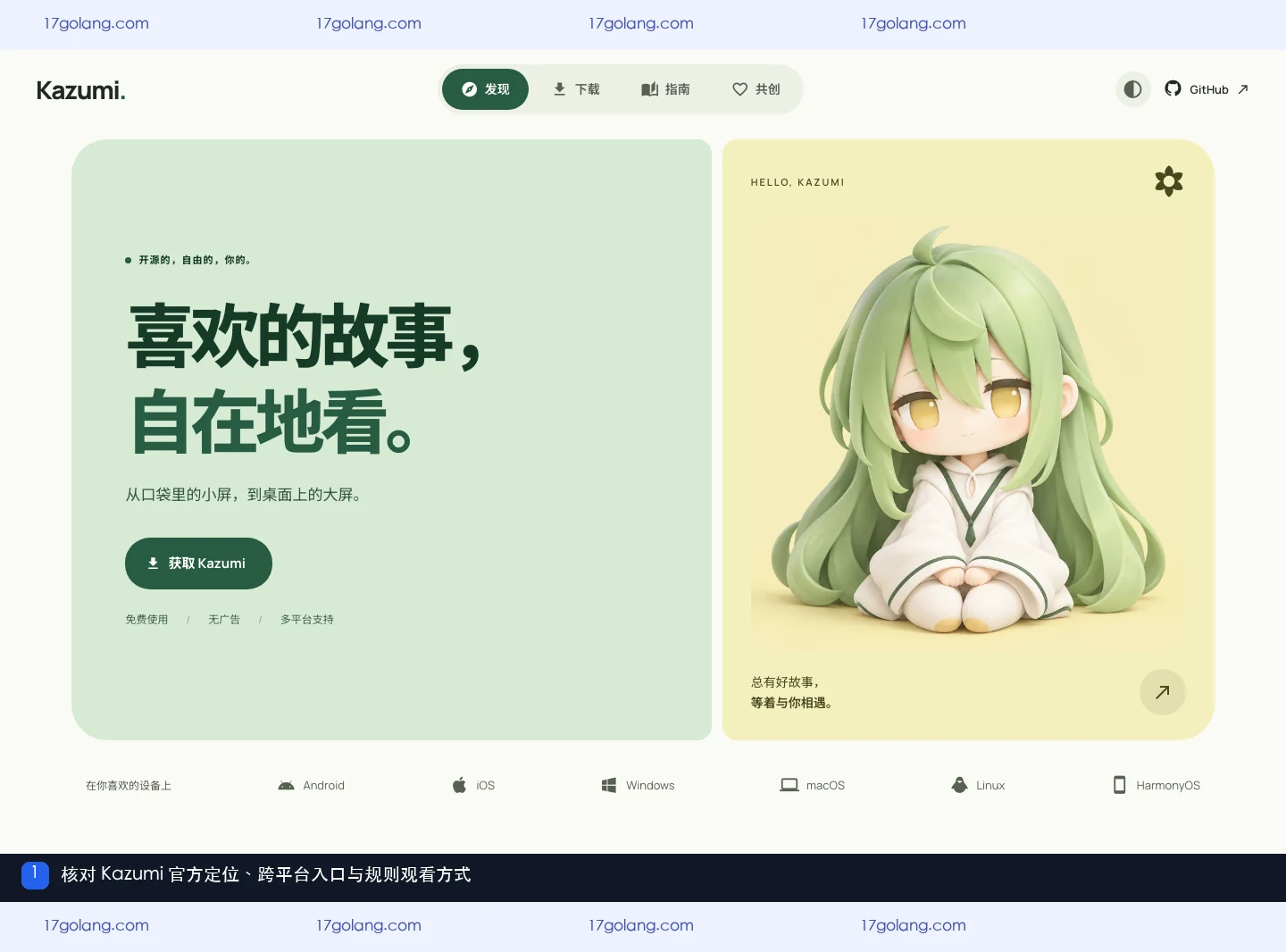 kazumi 官方产品站首页展示跨平台入口、自定义规则和产品定位